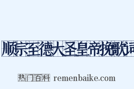 顺宗至德大圣皇帝挽歌词是什么意思的图片